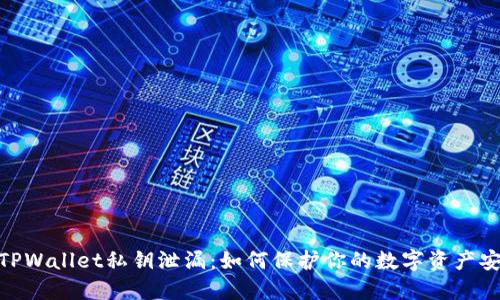 : TPWallet私钥泄漏：如何保护你的数字资产安全