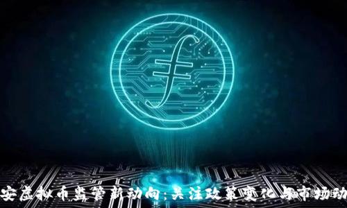   
淮安虚拟币监管新动向：关注政策变化与市场动态