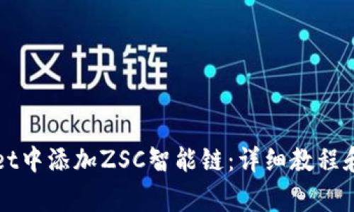 如何在TPWallet中添加ZSC智能链：详细教程和常见问题解答