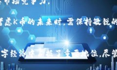 深入解读K币：虚拟货币的