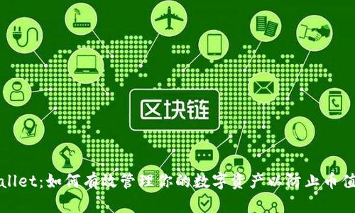 TPWallet：如何有效管理你的数字资产以防止币值下跌