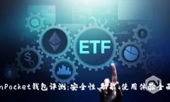 TokenPocket钱包评测：安全性