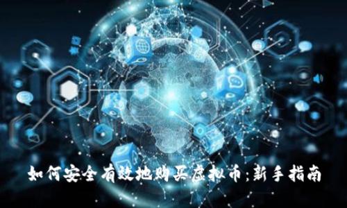 如何安全有效地购买虚拟币：新手指南