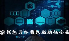 TP观察钱包与冷钱包联动的