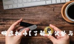 什么是透明虚拟币？了解