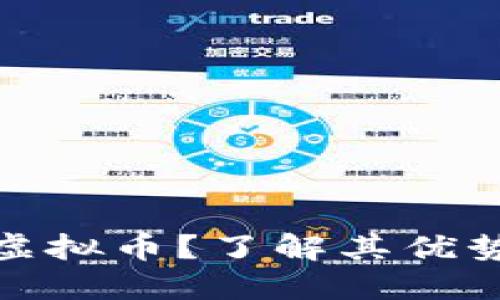 什么是透明虚拟币？了解其优势与潜在风险