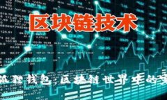 TP与小狐狸钱包：区块链世
