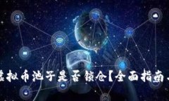 怎么查询虚拟币池子是否