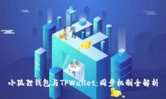 小狐狸钱包与TPWallet：同步