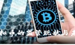 流通虚拟币的监管现状与