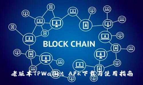 老版本TPWallet APK下载与使用指南