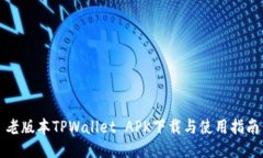 老版本TPWallet APK下载与使