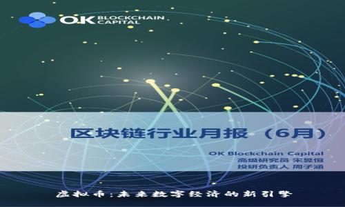 虚拟币：未来数字经济的新引擎