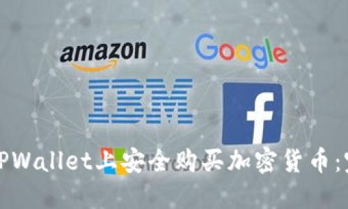 如何在TPWallet上安全购买加密货币：完整指南