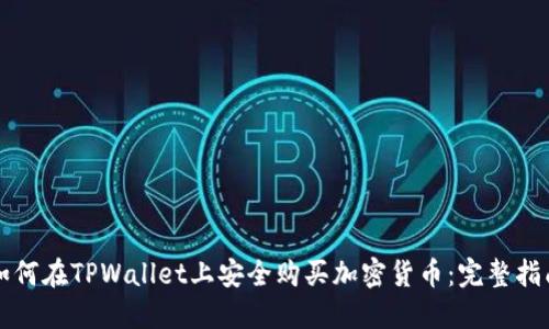 如何在TPWallet上安全购买加密货币：完整指南