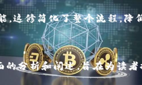 baiotiTPWallet: 全球主要使用国家及其影响力分析/baioti

TPWallet, 数字钱包, 财务管理, 加密货币, 区块链技术/guanjianci

## 内容主体大纲

1. **TPWallet概述**
   - 1.1 什么是TPWallet？
   - 1.2 TPWallet的功能和特点

2. **TPWallet在全球的使用国家**
   - 2.1 亚洲主要市场
     - 2.1.1 中国
     - 2.1.2 日本
     - 2.1.3 韩国
   - 2.2 欧洲主要市场
     - 2.2.1 英国
     - 2.2.2 德国
     - 2.2.3 法国
   - 2.3 美洲主要市场
     - 2.3.1 美国
     - 2.3.2 巴西
   - 2.4 非洲和其他地区

3. **TPWallet在各国的应用场景**
   - 3.1 个人财务管理
   - 3.2 商业交易
   - 3.3 投资管理

4. **对各国经济的影响**
   - 4.1 驱动数字经济
   - 4.2 改变支付模式
   - 4.3 影响传统金融体系

5. **TPWallet面临的挑战与机遇**
   - 5.1 法规挑战
   - 5.2 消费者接受度
   - 5.3 技术创新和发展

6. **未来展望**
   - 6.1 TPWallet的潜在发展市场
   - 6.2 加密货币的未来趋势

7. **常见问题解答**
   - 7.1 TPWallet安全吗？
   - 7.2 如何使用TPWallet进行交易？
   - 7.3 TPWallet支持哪些加密货币？
   - 7.4 TPWallet与其他数字钱包的比较？
   - 7.5 我可以在TPWallet中存储法定货币吗？
   - 7.6 TPWallet的注册和使用流程？

---

## 详细内容

### 1. TPWallet概述

#### 1.1 什么是TPWallet？

TPWallet是一款基于区块链技术的数字钱包，致力于为用户提供安全、便捷的加密货币存储和管理解决方案。它允许用户存储多种加密货币，包括比特币、以太坊等，并支持即时转账和交易功能。

#### 1.2 TPWallet的功能和特点

TPWallet具有许多独特的功能，例如多重签名安全、跨平台支持、用户友好的界面以及丰富的社区支持等。

### 2. TPWallet在全球的使用国家

#### 2.1 亚洲主要市场

##### 2.1.1 中国

中国是TPWallet的重要市场之一，尽管国家对加密货币有严格监管，TPWallet仍受到用户的热衷。用户可以通过TPWallet进行小额支付和财务管理。

##### 2.1.2 日本

日本对加密货币的接受度高，TPWallet在市场上迅速发展，为投资者提供可靠的平台，不断吸引用户注册。

##### 2.1.3 韩国

韩国拥有活跃的加密货币市场，TPWallet作为一款优秀的数字钱包，受到用户广泛欢迎。

#### 2.2 欧洲主要市场

##### 2.2.1 英国

TPWallet在英国的加密市场持续增长，用户对安全性和交易便捷性的需求推动了其普及。

##### 2.2.2 德国

德国的法律环境支持加密货币的使用，使TPWallet在此地迅速得到青睐。

##### 2.2.3 法国

法国的用户对TPWallet的认可度不断提高，其简便的操作界面吸引了大量用户加入。

#### 2.3 美洲主要市场

##### 2.3.1 美国

美国是全球最大的数字货币市场之一，TPWallet因其高安全性和便捷性获得了大量用户。

##### 2.3.2 巴西

巴西的加密货币市场正在快速成长，TPWallet正是其中的参与者，为用户提供服务。

#### 2.4 非洲和其他地区

尽管饱受监管和基础设施限制，TPWallet在非洲某些国家的传播仍在不断增大。

### 3. TPWallet在各国的应用场景

#### 3.1 个人财务管理

TPWallet让个人用户能够便捷地管理自己的投资组合，追踪开支和收入。

#### 3.2 商业交易

在商业层面，TPWallet支持企业与消费者之间的交易，提高交易的透明度和安全性。

#### 3.3 投资管理

投资者可以通过TPWallet的多元化投资功能，参与不同的加密货币项目，实现资产增值。

### 4. 对各国经济的影响

#### 4.1 驱动数字经济

TPWallet的使用推动了更多人进入数字经济领域，激发了新兴市场的巨大潜力。

#### 4.2 改变支付模式

作为数字钱包，TPWallet有效改变了传统支付模式，简化了交易流程。

#### 4.3 影响传统金融体系

TPWallet的盛行促使传统金融机构思考如何应对新一代数字货币带来的挑战。

### 5. TPWallet面临的挑战与机遇

#### 5.1 法规挑战

各国对于加密货币及其应用的监管政策各异，这对TPWallet的发展构成挑战。

#### 5.2 消费者接受度

用户的接受度决定了TPWallet的使用普及，仍需加强对人们的引导。

#### 5.3 技术创新和发展

技术的快速发展为TPWallet提供了机遇，但也要求其不断创新以满足市场需求。

### 6. 未来展望

#### 6.1 TPWallet的潜在发展市场

TPWallet有潜力在新兴市场获得更大的市场份额，特别是在那些对加密货币需求不断增加的国家。

#### 6.2 加密货币的未来趋势

随着加密货币的快速发展，TPWallet也将面临更多的挑战和机遇，需不断适应变化。

### 7. 常见问题解答

#### 7.1 TPWallet安全吗？

TPWallet采用多重安全措施，如两步验证和加密技术，以确保用户资金的安全性。这使得TPWallet在行业内树立了良好声誉。

#### 7.2 如何使用TPWallet进行交易？

用户可以在TPWallet中创建账户，通过链接自己的银行卡或信用卡，便可以轻松进行加密货币与法币之间的交易。

#### 7.3 TPWallet支持哪些加密货币？

TPWallet支持多种主流的加密货币，比如比特币、以太坊、莱特币等，为用户提供方便的存储及交易解决方案。

#### 7.4 TPWallet与其他数字钱包的比较？

TPWallet在安全性、用户体验以及支持的加密货币种类等方面与其他数字钱包相比，具有一定的优势，但在不同市场上也有不同表现。

#### 7.5 我可以在TPWallet中存储法定货币吗？

TPWallet主要针对加密货币设计，虽然有些功能可能支持法定货币的转换管理，但其核心功能仍然集中在加密资产。

#### 7.6 TPWallet的注册和使用流程？

用户可轻松下载TPWallet应用并注册账户，完成身份验证后即可开始使用所有功能，这修简化了整个流程，降低了使用门槛。

---

在上述内容中，针对TPWallet在主要国家的应用、影响、挑战及未来展望进行了全面的分析和阐述，旨在为读者提供一份详尽可参考的信息。
