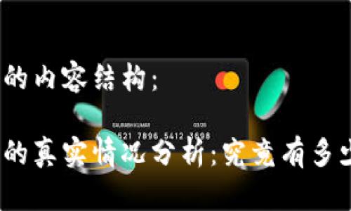 以下是您请求的内容结构：

炒虚拟币赚钱的真实情况分析：究竟有多少人从中获利？