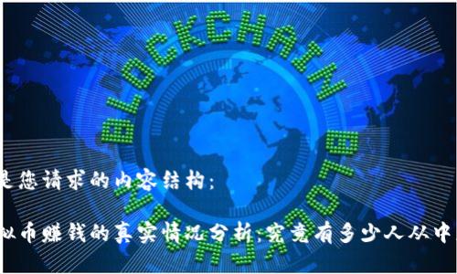 以下是您请求的内容结构：

炒虚拟币赚钱的真实情况分析：究竟有多少人从中获利？
