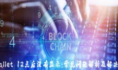 TPWallet 12点后没有显示：常