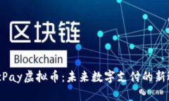 MacPay虚拟币：未来数字支