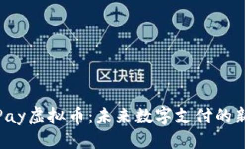 MacPay虚拟币：未来数字支付的新选择