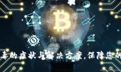 TPWallet中病毒的症状与解决