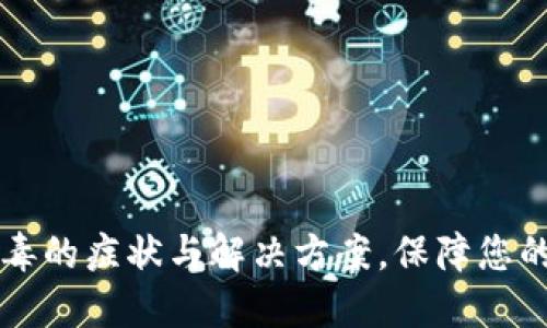 TPWallet中病毒的症状与解决方案，保障您的数字资产安全