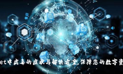 TPWallet中病毒的症状与解决方案，保障您的数字资产安全