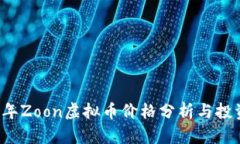 2023年Zoon虚拟币价格分析与