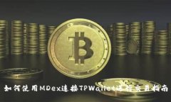 如何使用MDex连接TPWallet进