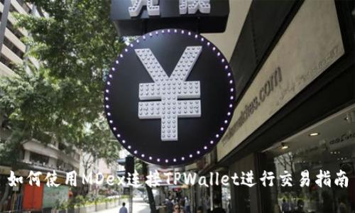如何使用MDex连接TPWallet进行交易指南