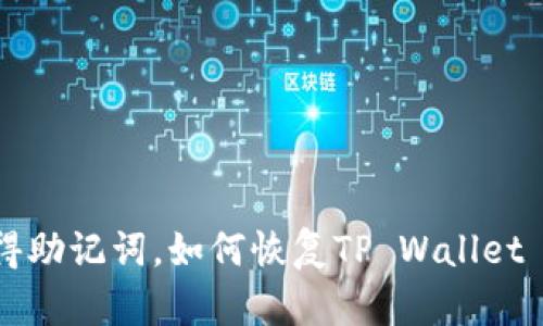 只记得助记词，如何恢复TP Wallet 资产？