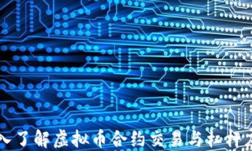
深入了解虚拟币合约交易与杠杆应用