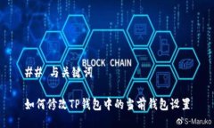 ## 与关键词如何修改TP钱包