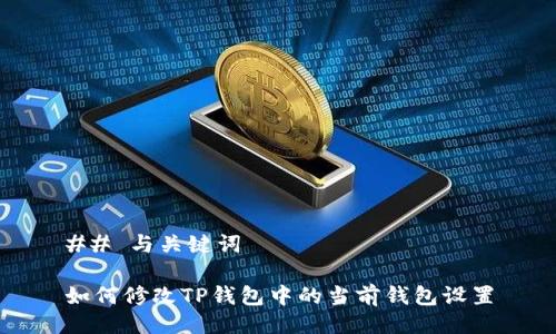 ## 与关键词

如何修改TP钱包中的当前钱包设置