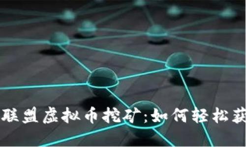 揭秘英雄联盟虚拟币挖矿：如何轻松获得游戏币