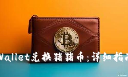 如何通过TPWallet兑换猪猪币：详细指南与实用技巧