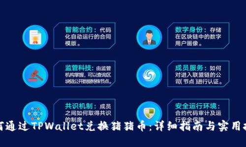 如何通过TPWallet兑换猪猪币：详细指南与实用技巧