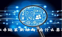2023年虚拟币政策新动向：