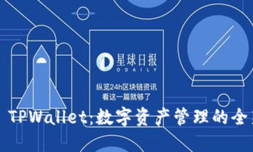 ### TPWallet：数字资产管理的全新选择