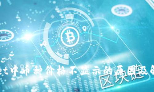 TPWallet中币种价格不显示的原因及解决方法