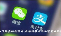 深入了解虚拟数字币：区