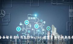 全面解析麦子钱包TPWalle