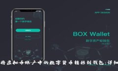 如何将虚拟币账户中的数