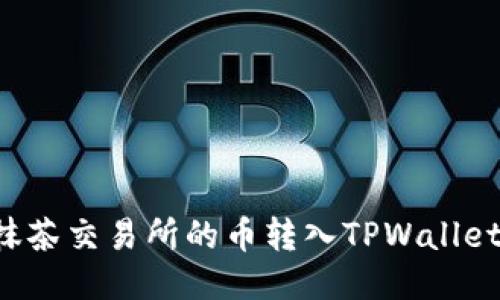 如何将抹茶交易所的币转入TPWallet：全攻略