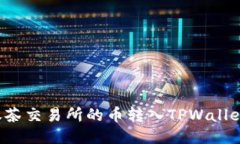 如何将抹茶交易所的币转