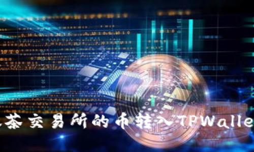 如何将抹茶交易所的币转入TPWallet：全攻略