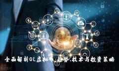 全面解析OL虚拟币：趋势、