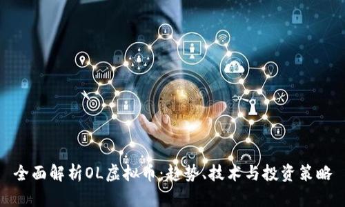 全面解析OL虚拟币：趋势、技术与投资策略