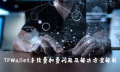 TPWallet手续费扣费问题及解
